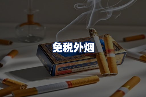 免税外烟