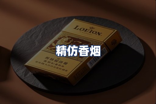 精仿香烟