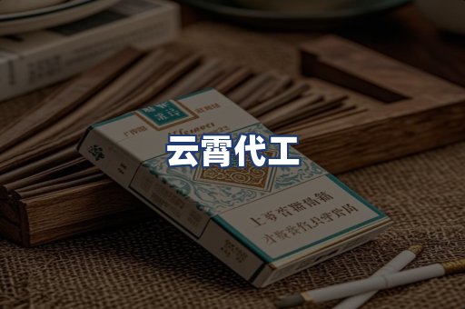 云霄代工