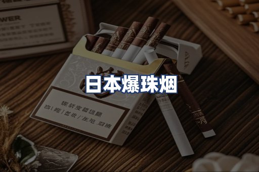 日本爆珠烟